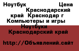 Ноутбук hp 15-r055sr › Цена ­ 4 500 - Краснодарский край, Краснодар г. Компьютеры и игры » Ноутбуки   . Краснодарский край